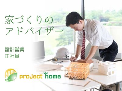 家づくりのアドバイザー／設計営業