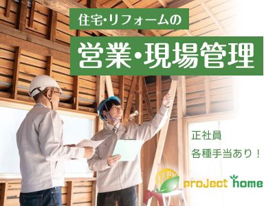（住宅・リフォーム）営業・現場管理