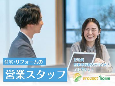 営業スタッフ／住宅・リフォーム