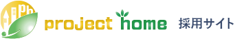 プロジェクトホーム｜採用サイト